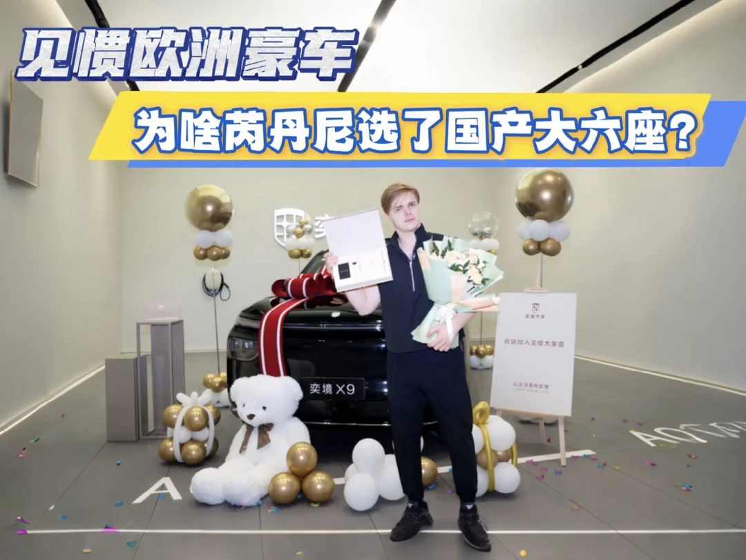 见惯欧洲豪车，为啥芮丹尼选了国产大六座？#买华为旗舰先看奕境X9
	
#芮丹尼提车奕境X9
	
#第
