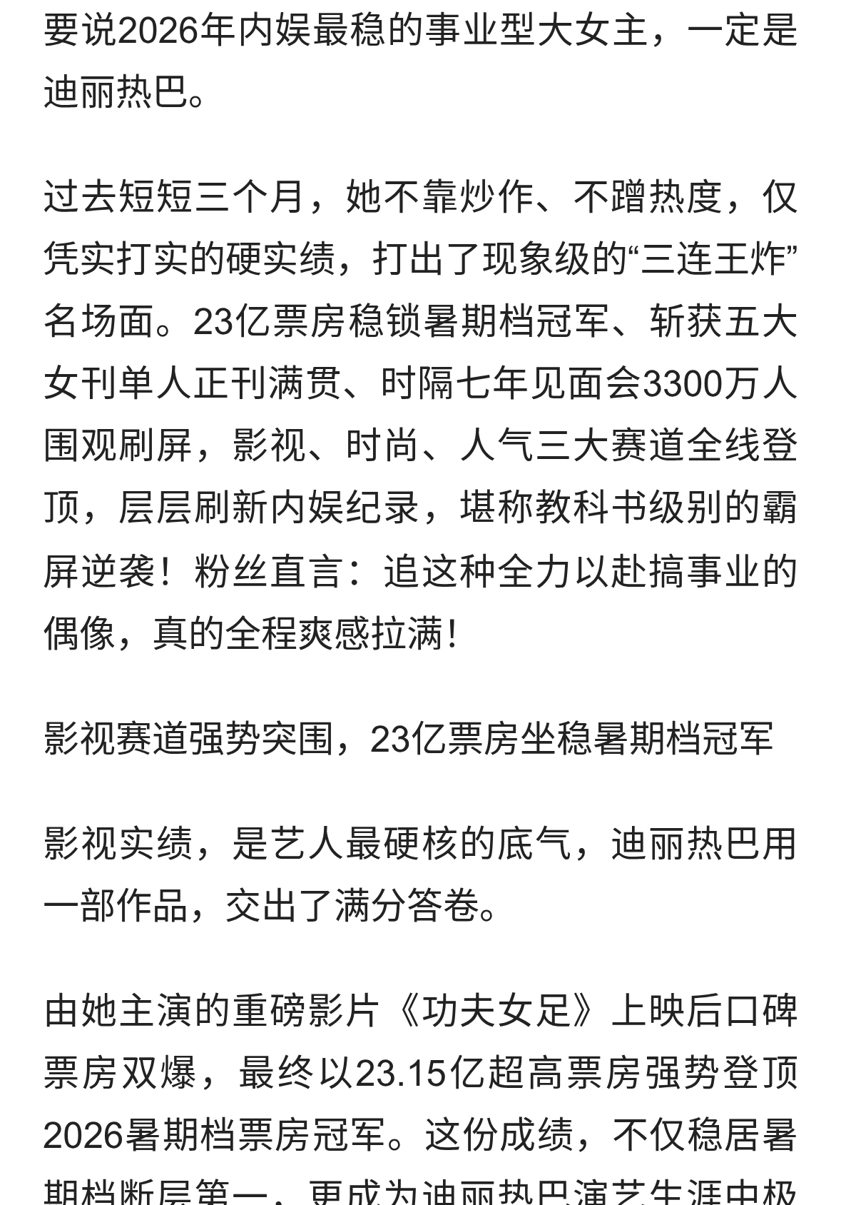 三连王炸封神！迪丽热巴三个月横扫内娱票房时尚人气全线断层领跑