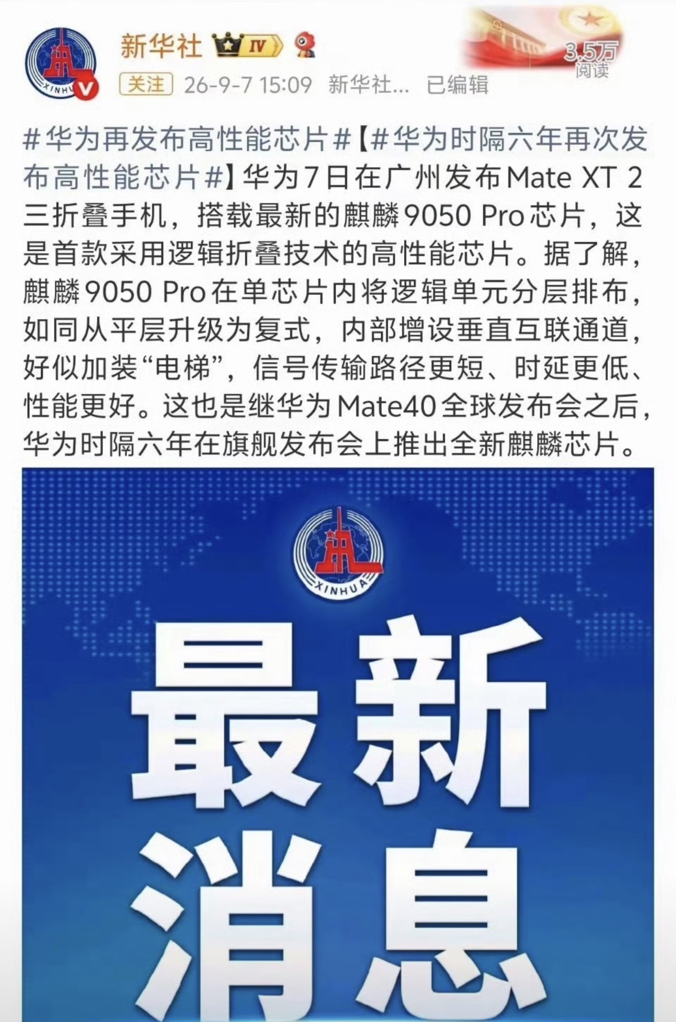 新华社用四个大字“最新消息”官宣，太提气了！华为时隔六年再发高性能芯片，麒麟9050 Pro搭载于Mate XT 2三折叠手机，全球首创“逻辑折叠”技术。

这技术绝了：把芯片逻辑单元从“平层”变“复式”，加装垂直“电梯”，信号路径更短、时延更低。这不仅是技术的突围，更是精神的胜利。

以前我们被卡