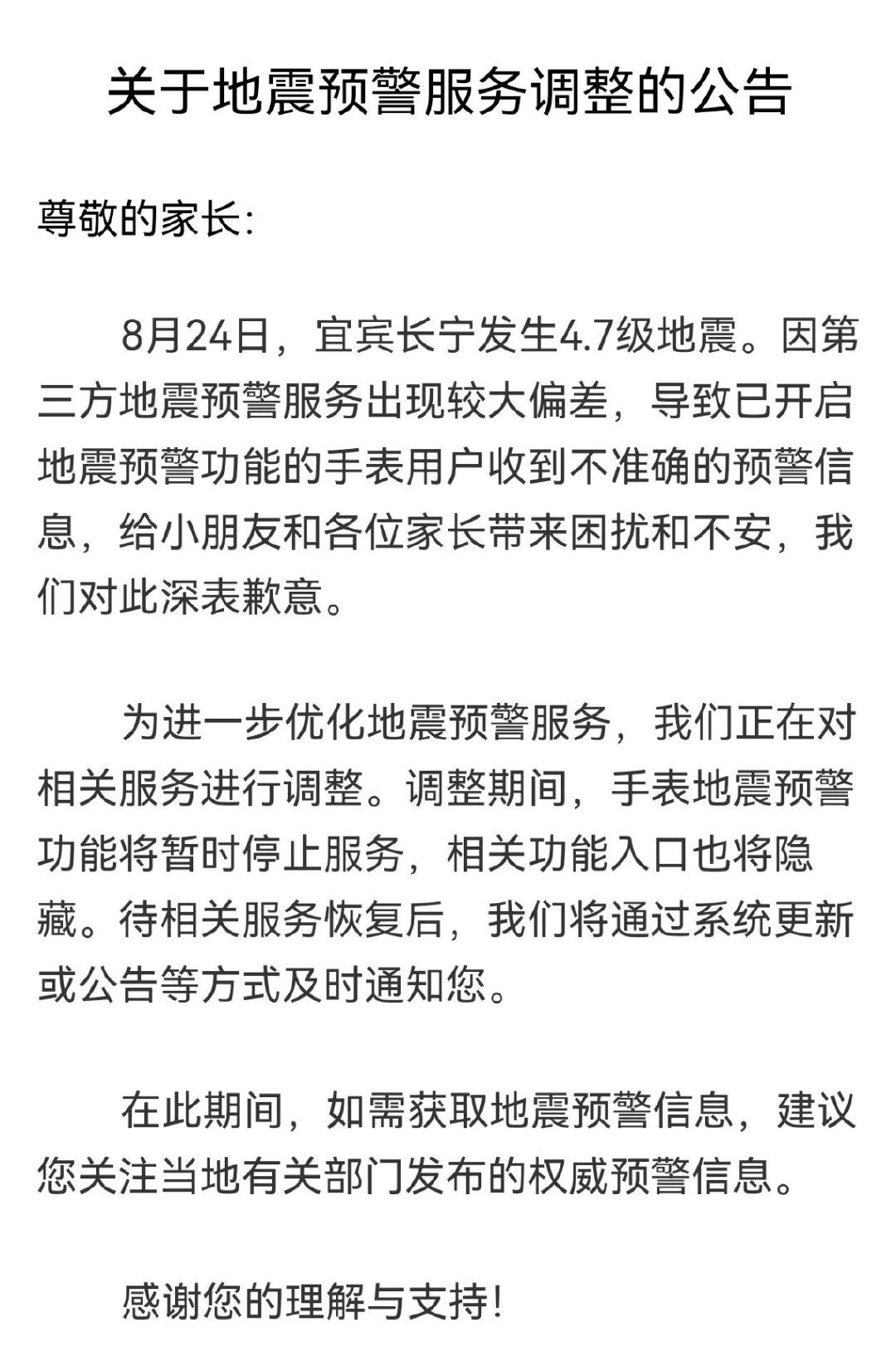 因为地震预警偏差太大，荣耀和小天才发布公告停止地震预警功能。

[doge]后续应该会更换成更准确的信息源。 ​
