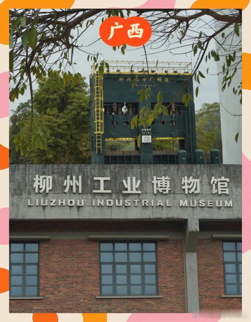 去了一趟柳州工业博物馆，了解了柳州的工业发展史。 
柳州是广西的工业重镇，有很多著名的工业企业，比如柳钢、柳工、五菱等。 
博物馆里陈列了很多老式的工业设备和产品，让人感受到柳州工业的辉煌历史。 
作为一个广西人，我为柳州的工业成就感到骄傲。 
希望柳州的工业能继续发展壮大，为广西的经济 ​