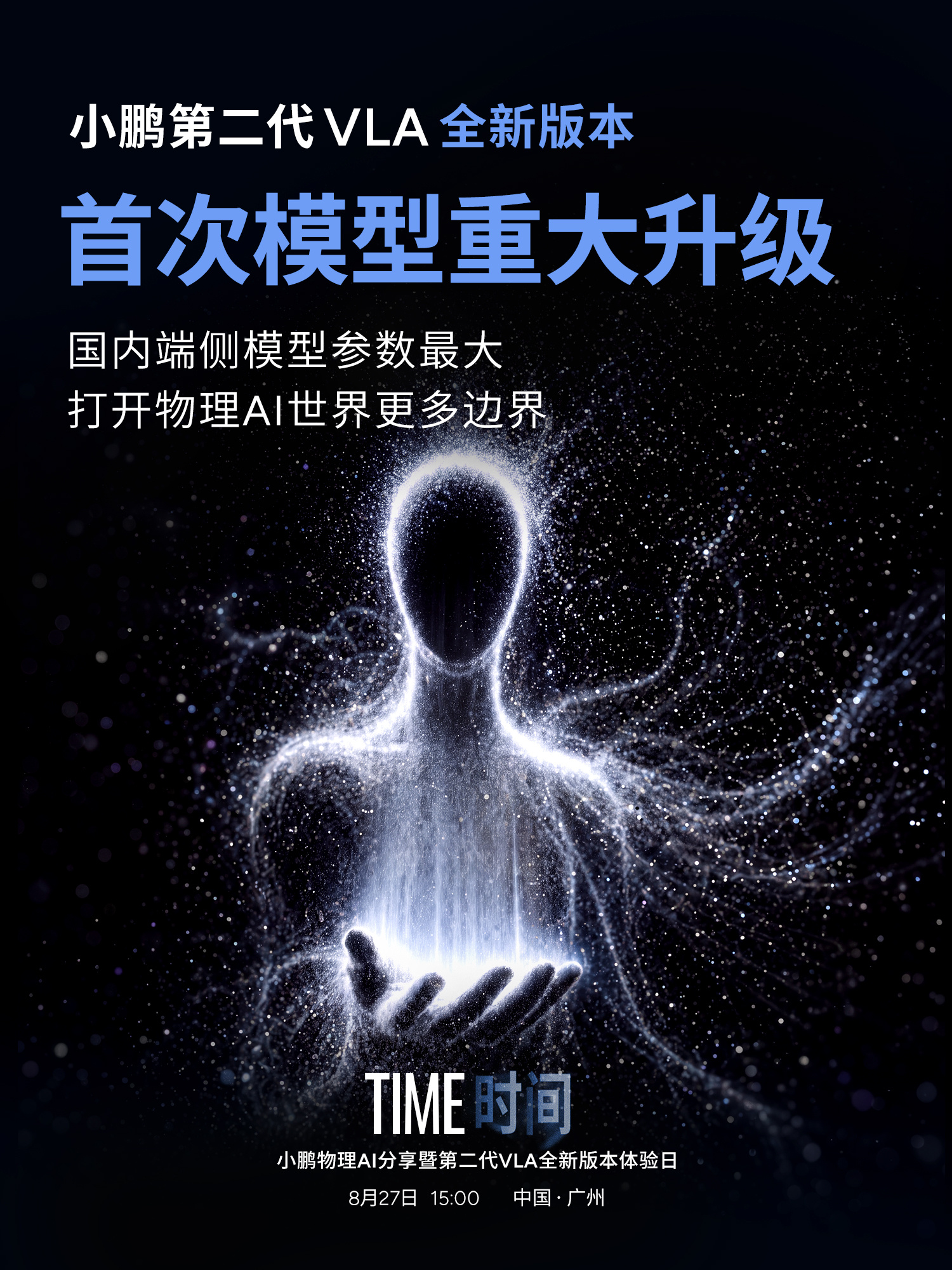小鹏第二代VLA迎来首次模型重大升级。

今年3月，第二代VLA第一个版本开始向车主量产推送，这一次，不是在原有的基础上做简单迭代；我们要做的不只是一个更强的自动驾驶模型，而是一台由模型、算力、数据和本体共同驱动、能够持续生产下一代物理AI能力的“模型机器”。

让AI真正进入物理世界，汽车只 ​