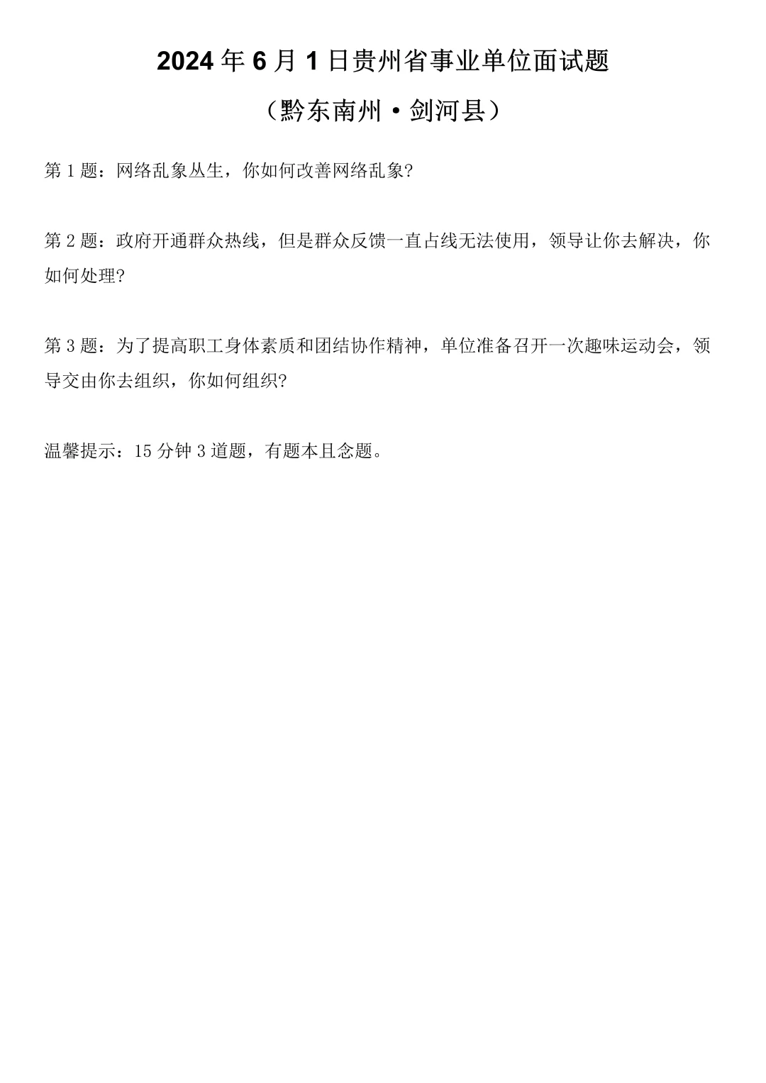 2024年6月1日贵州省黔东南州事业单位面试题