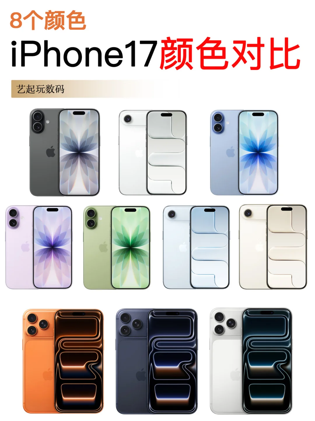 8个颜色，你觉得iPhone17哪个最好看？