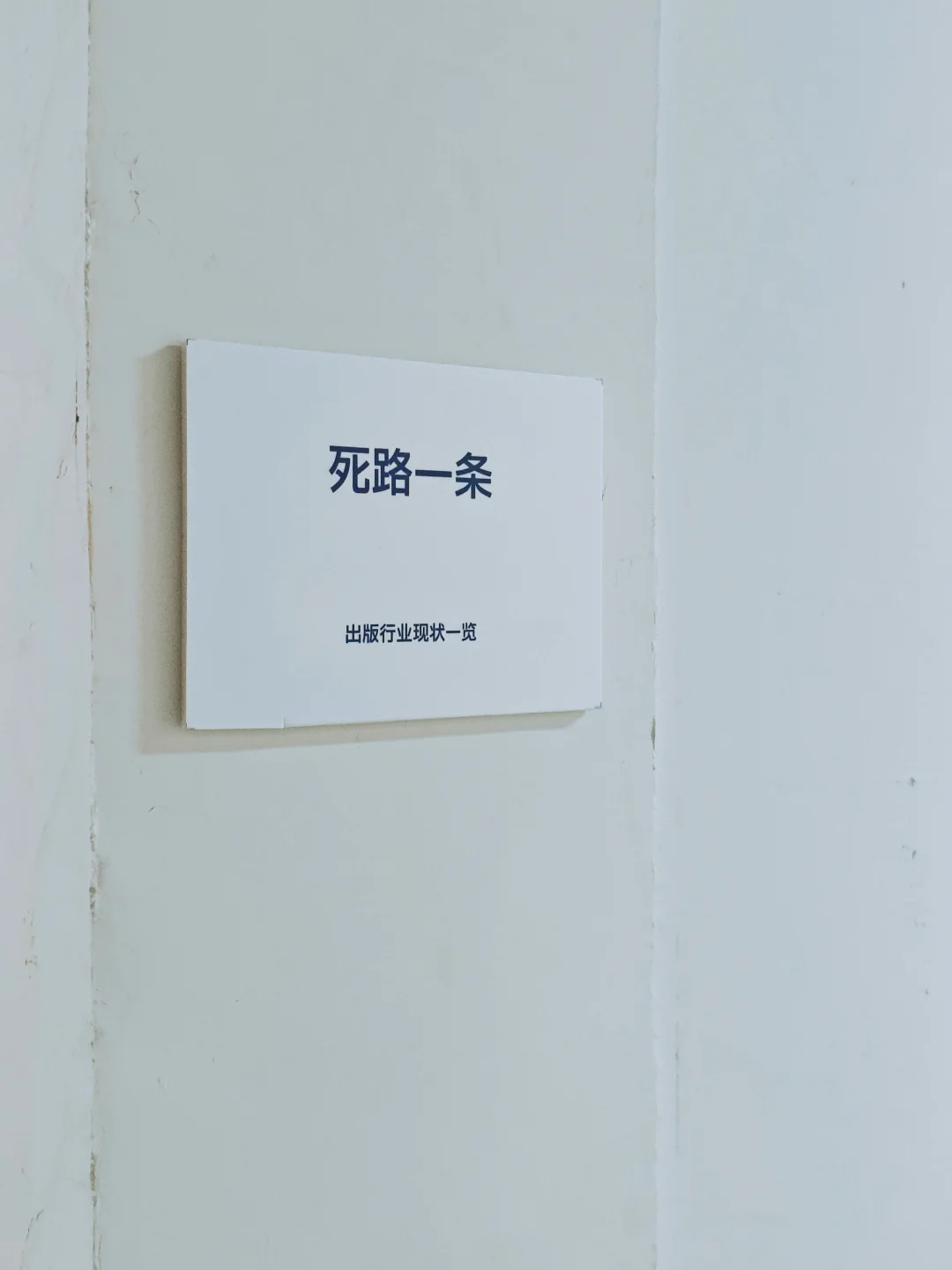 蚌埠住了！出版行业的“真话局”