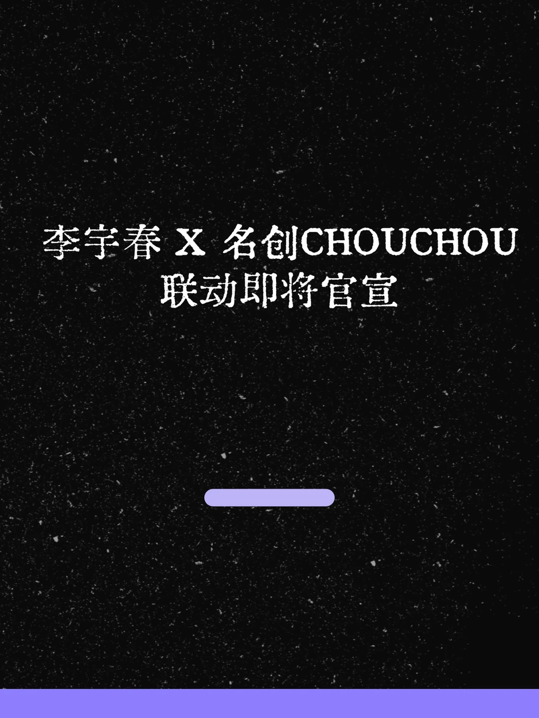 最新！李宇春 X 名创CHOUCHOU 联动即将官宣！