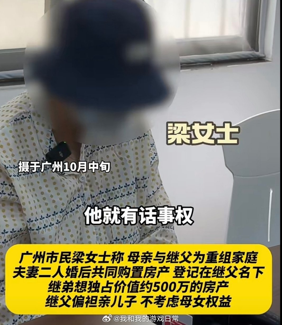#母亲再婚继父想让亲儿子独占房产#
真的被这个逻辑给惊到了。跟人家搭伙三十多年，房子是婚后两个人共同置办的，就因为房产证只登了自己名字，就理所当然觉得整套都是自己的，一心要留给亲儿子。

合着阿姨这几十年的付出、她应得的一半份额，直接就被无视了？

还好阿姨没糊涂，知道立遗嘱守住自己那 ​