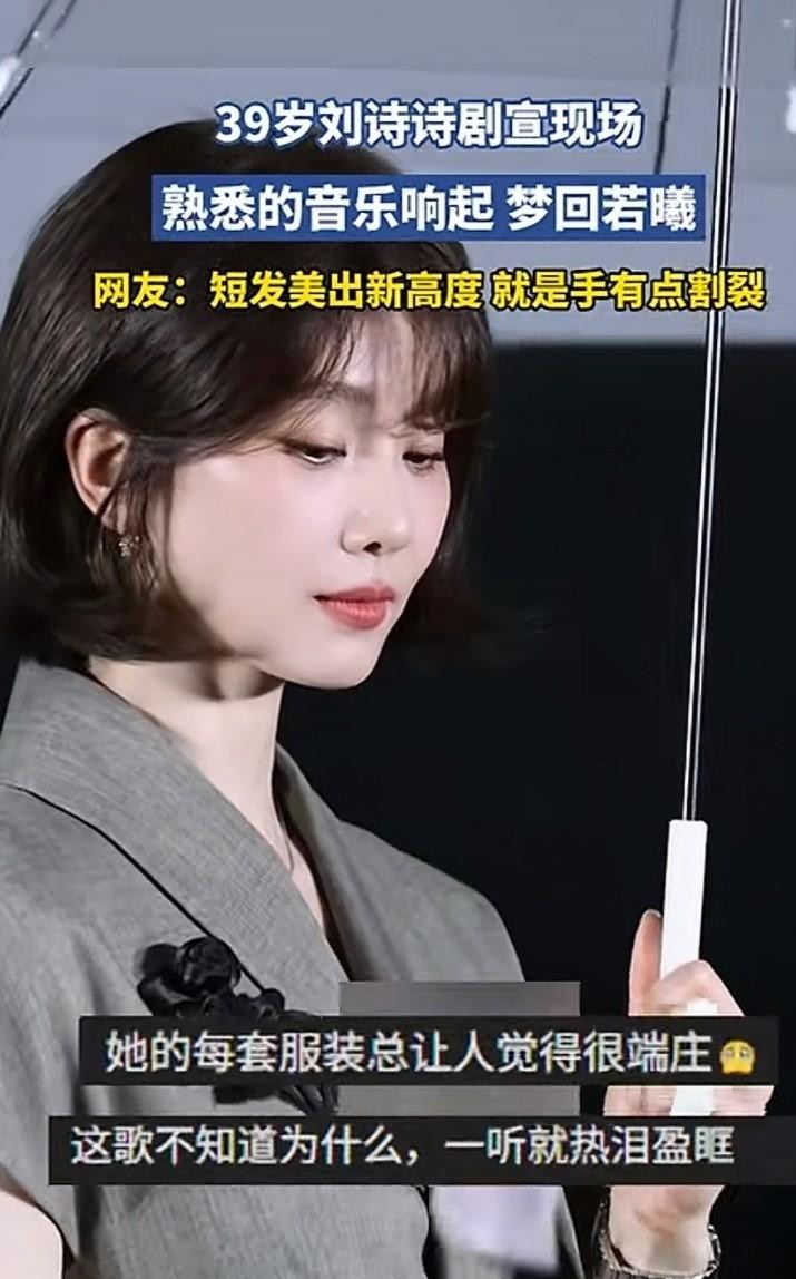 39岁的刘诗诗剪了头利落短发出现在新剧现场，直接把内娱女明星那层“少女感”遮羞布扯得稀碎。
那天在新剧《醉梦》的活动台上，她一身素净的灰西装裙，撑着把透明伞站在落花里，没有夸张的大浓妆，整个人松弛得不像在赶通告。
直到背景音乐冷不丁放出那首《等你的季节》，台下多少人的记忆一下子被拽了回去。
一