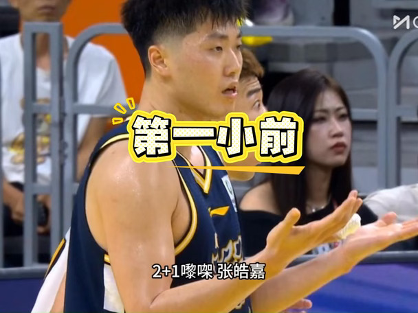 广东第一小前！张皓嘉进攻端连续帮助球队