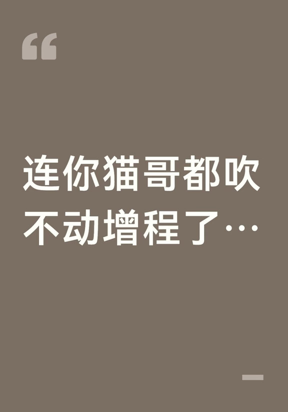 你猫哥都不吹增程了，说明什么？