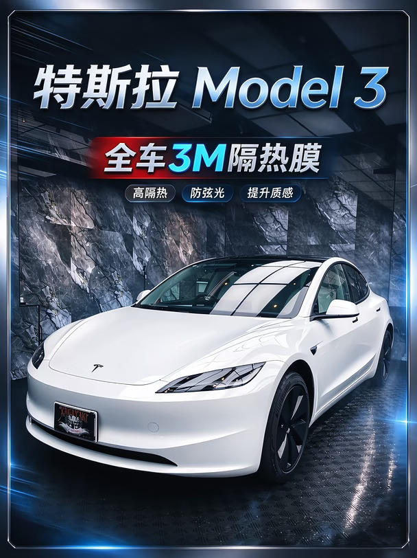 东京特斯拉Model 3必看！3M隔热膜真香