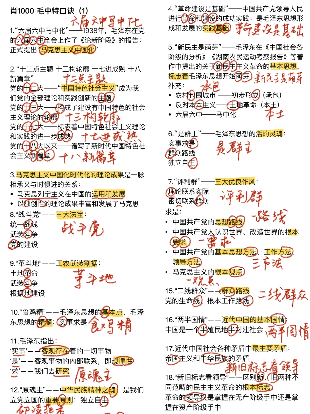 姐就是这么哄自己刷肖1000的…（毛中特口诀版