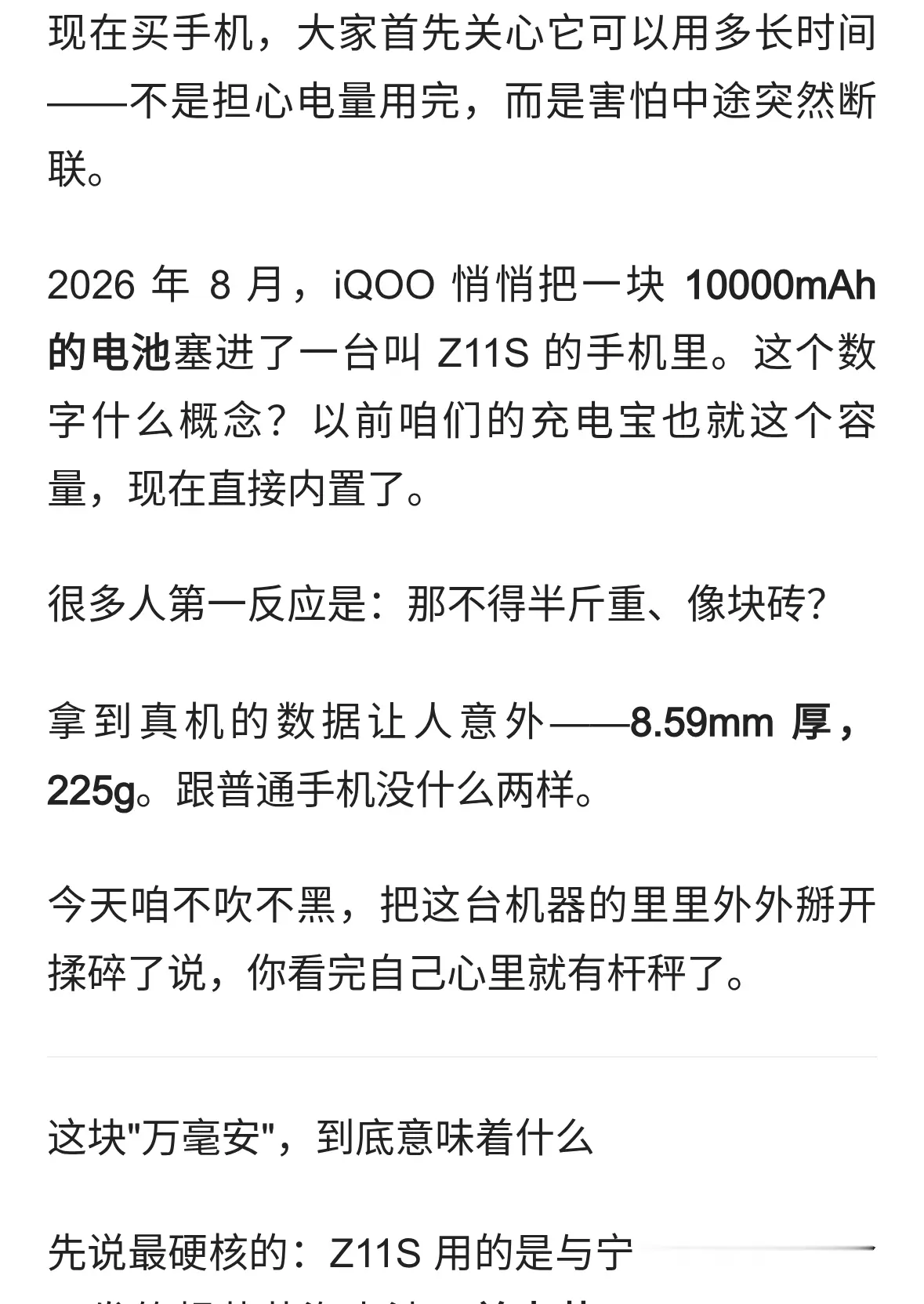 万毫安电池塞进手机，iQOO Z11S 是真贴心还是噱头？
