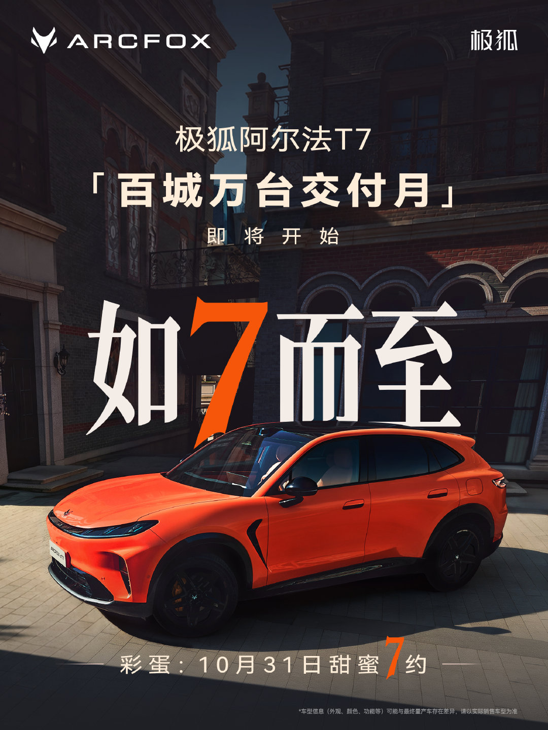 万份期待，百城见证。
百城万台交付月即将开启；
「甜蜜7约」的特别惊喜，敬请期待！ ​​​​
#极狐阿尔法T7# #美得超预期# #美超预期大有乾坤# #北汽极狐 # ​