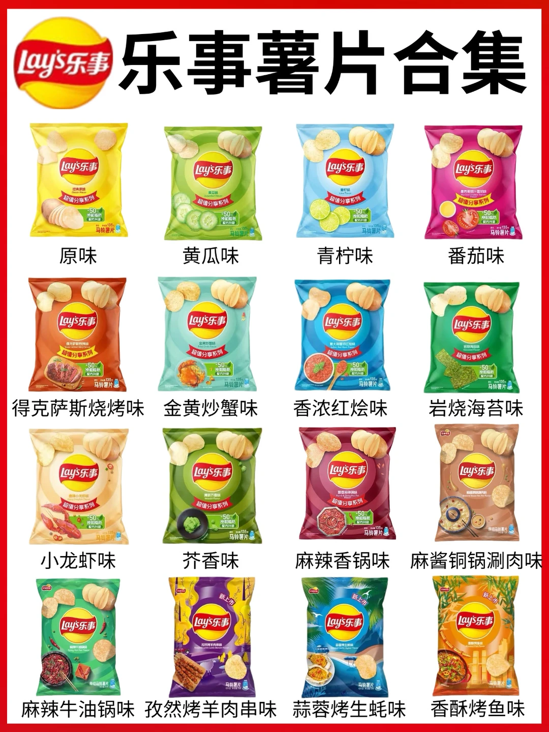 🔥64款乐事薯片全口味合集‼️你最爱吃哪个❓