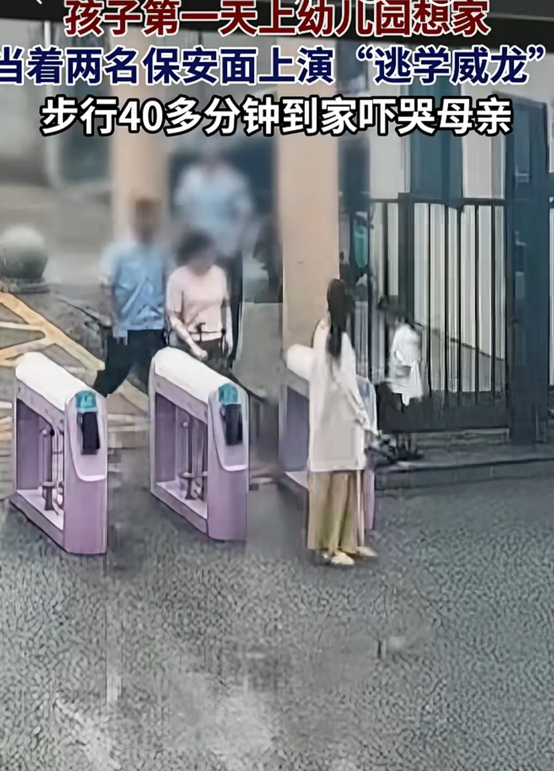 孩子上幼儿园想家上演“逃学威龙”刚入园的孩童因为思念家人，独自走出幼儿园踏上归途，上演现实版逃离威龙。爆料 热门