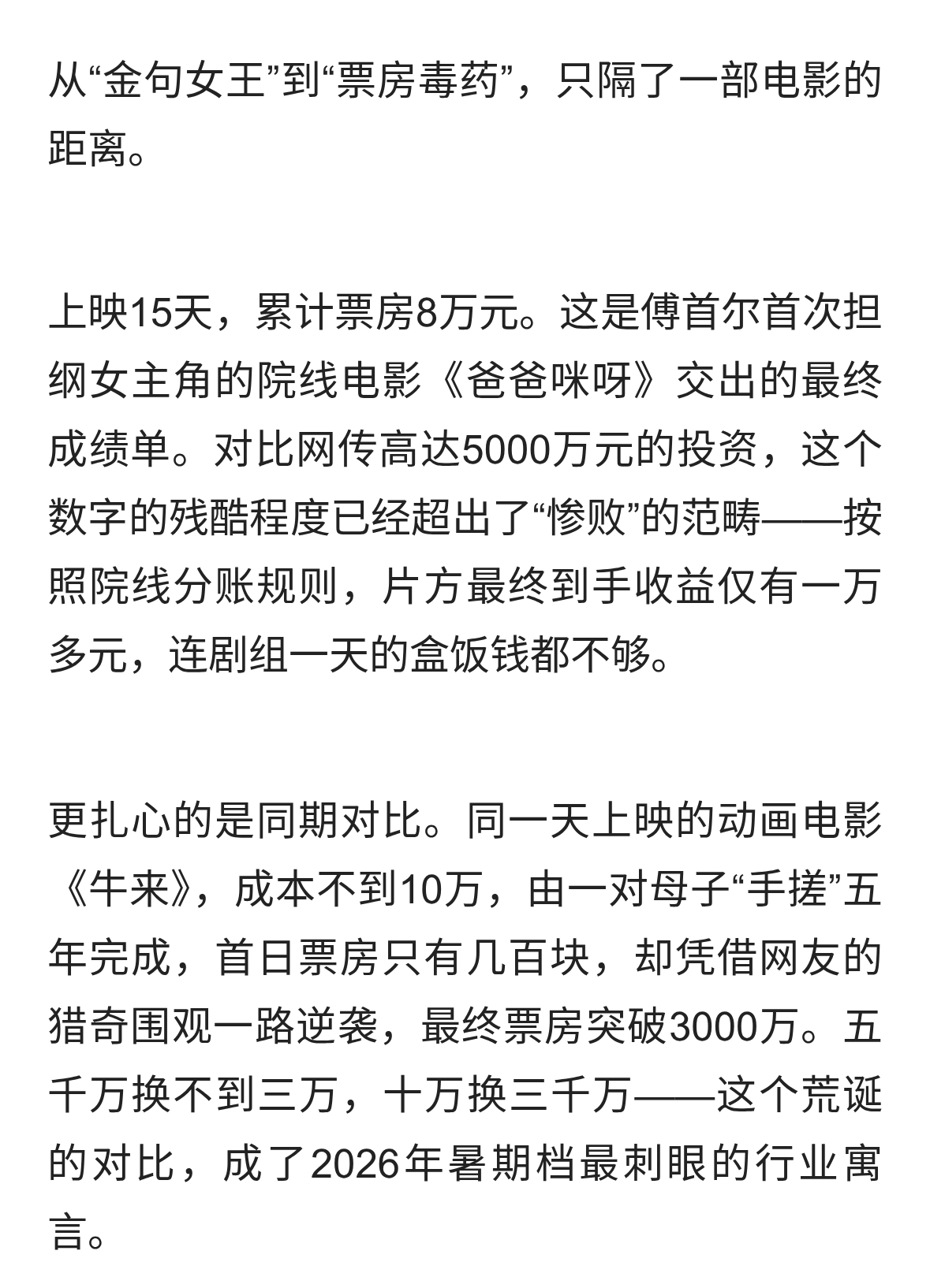 投资五千万票房仅八万，傅首尔新片创下年度“最惨纪录”