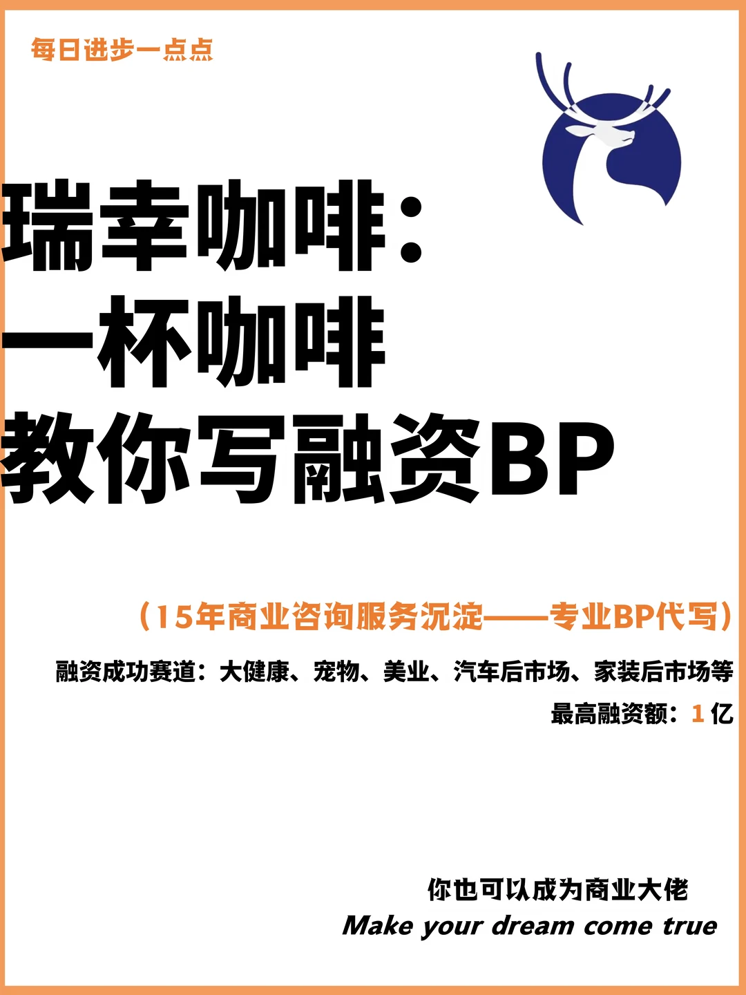 瑞幸咖啡：一杯咖啡教你写融资BP
