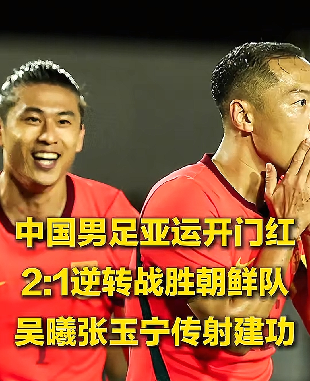 U23国足2比1战胜朝鲜U23，拿下关键胜利