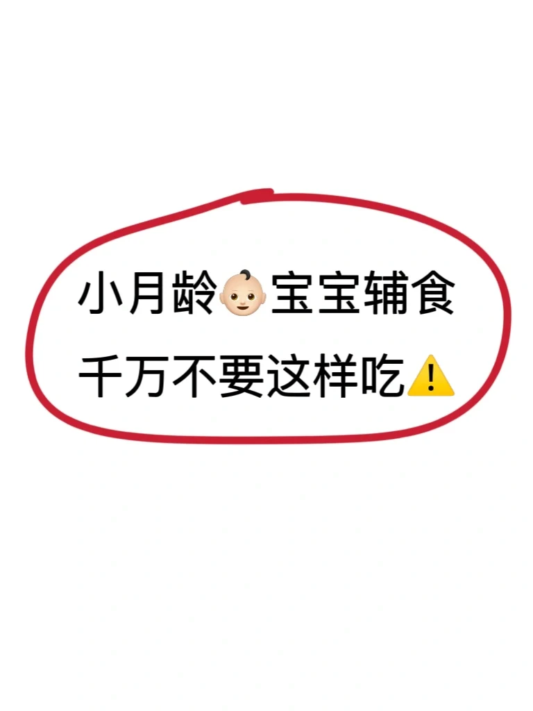 这些食物千万别给宝宝吃‼️附辅食添加攻略✅