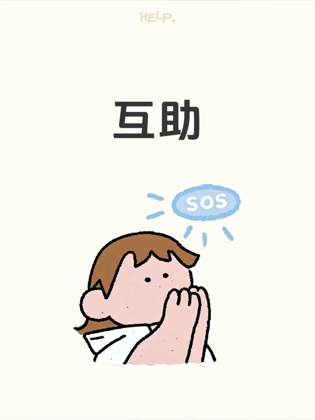 互相帮助，需要互助力的留言dd互相帮点。#互相帮助互相帮助