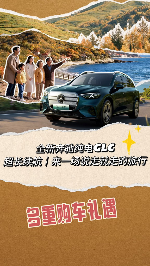 全新奔驰纯电GLC｜来一场说走就走的旅行