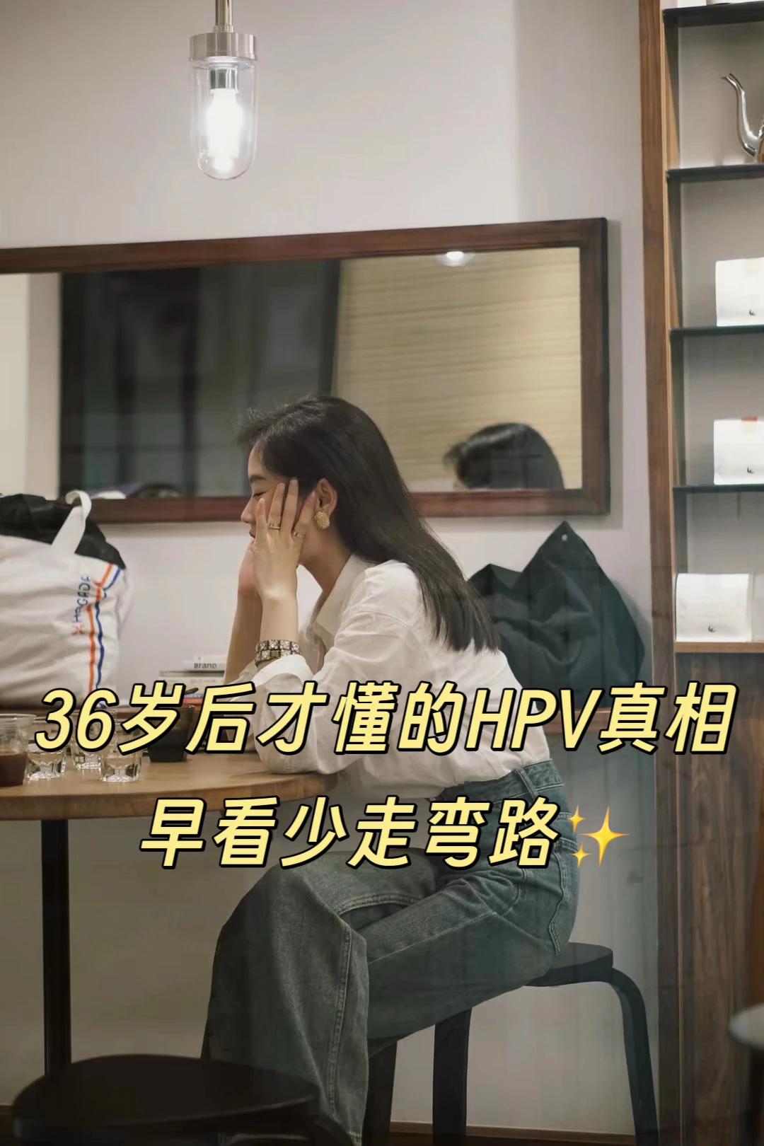 36岁后才懂的HPV真相，早看少走弯路