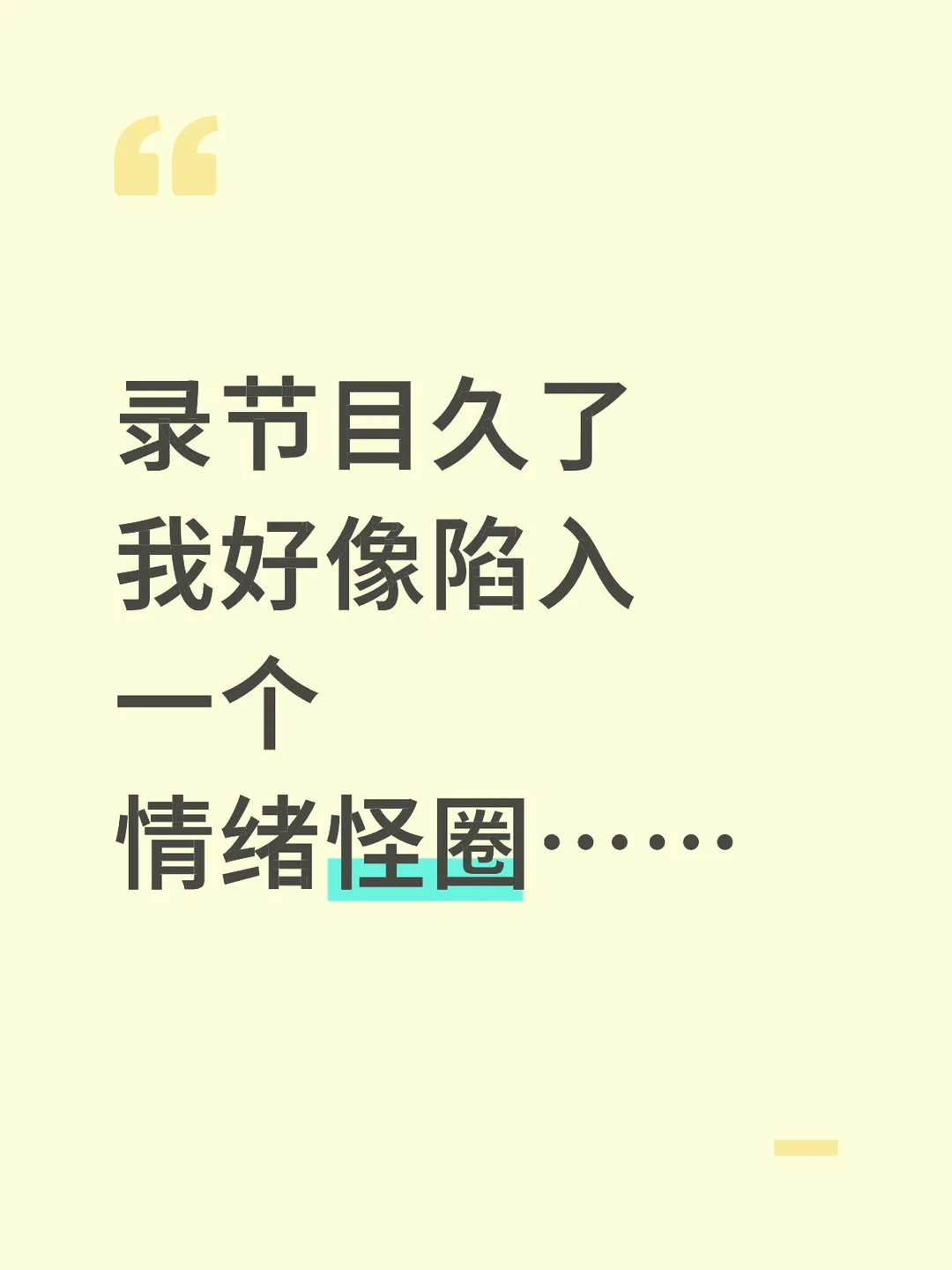录节目久了，我好像陷入一个，情绪怪圈……