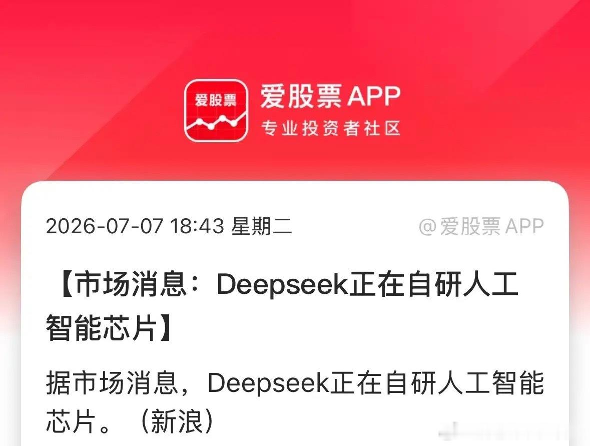 据市场消息，Deepseek正在自研人工智能芯片！并与多家芯片设计、晶...