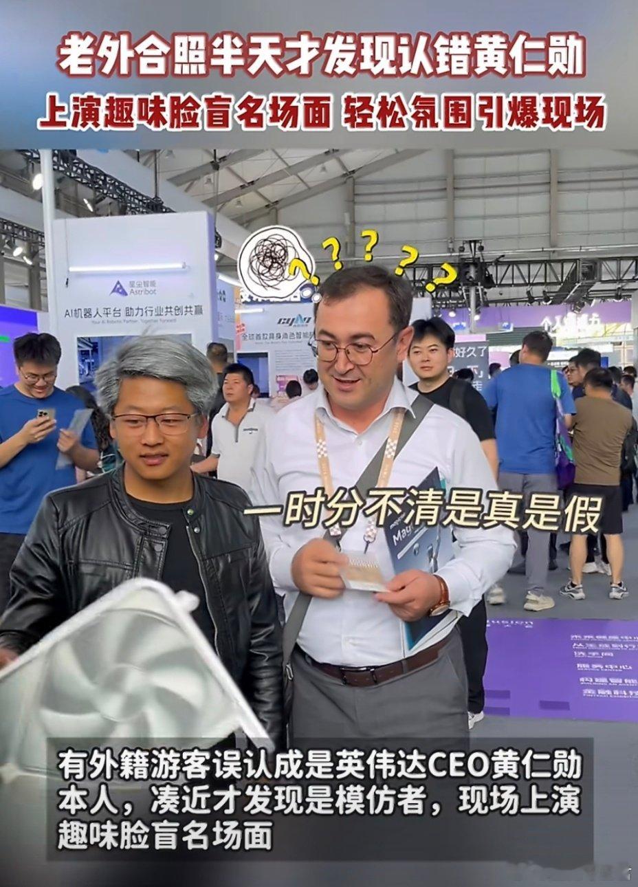 #老外合照半天才发现认错黄仁勋# 不怪老外，皮衣是对的，银发是对的，英伟达门口也没错，连这股“我来发布新品”的气场都对上了。
换我可能也先合影再说，毕竟这种级别的“黄仁勋平替”，错过了还得排队预约。 ​