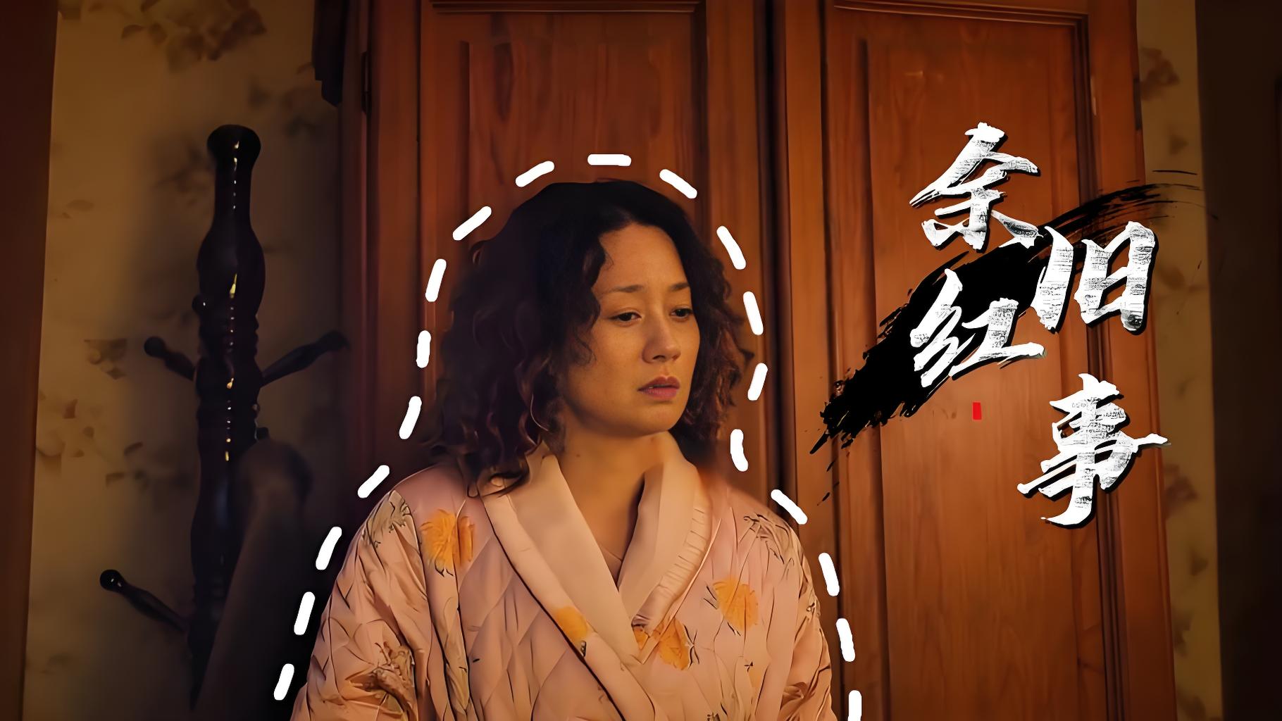 《余红旧事》最狠的一场戏，没人杀人——是原配找小三谈了笔生意