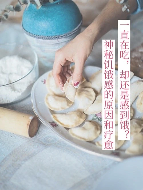 无法满足的饥饿感，原因在哪里？【三】
