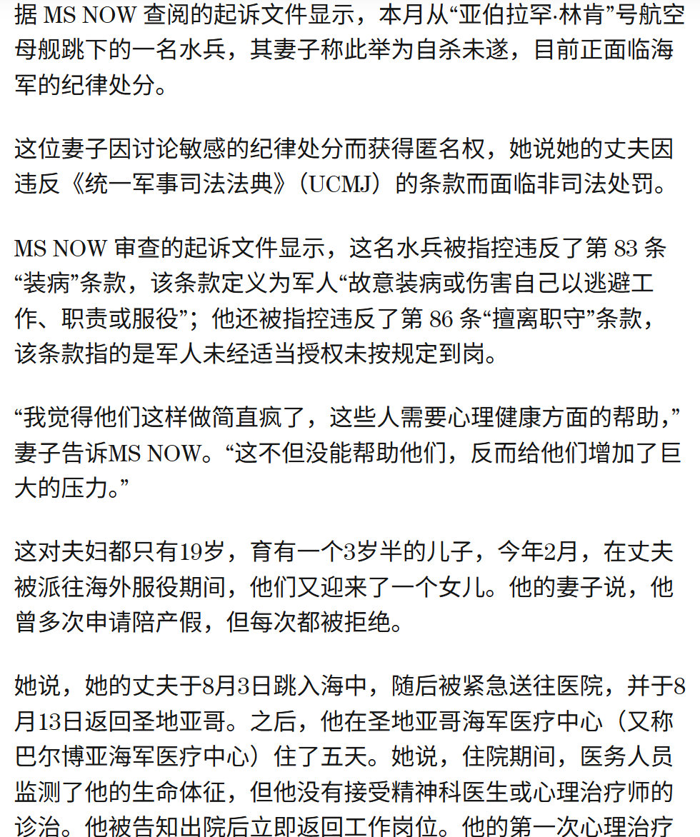 🔻今日美国最新报道，8月初从林肯号航母上试图跳海自杀的19岁美国水兵在短暂住院5天后被要求立刻重返岗位继续工作，并且还要面临处罚。
🔻不过什么叫这个19岁的美国水兵夫妇有3岁半的儿子？这合理吗？

#美国林肯号航母事件越来越离谱# ​
