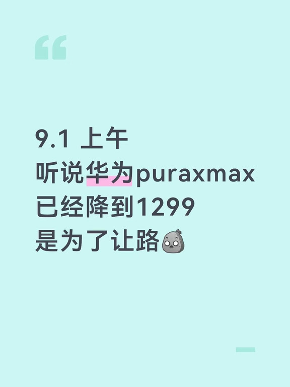 9.1 上午
听说华为puraxmax
已经降到1299
是为了让路[石化R]
#折叠屏手机壳 #折叠机#华为pura #鸿蒙6 #华为purax #华为手机 #手机体验感#华为折叠 #小胖墩