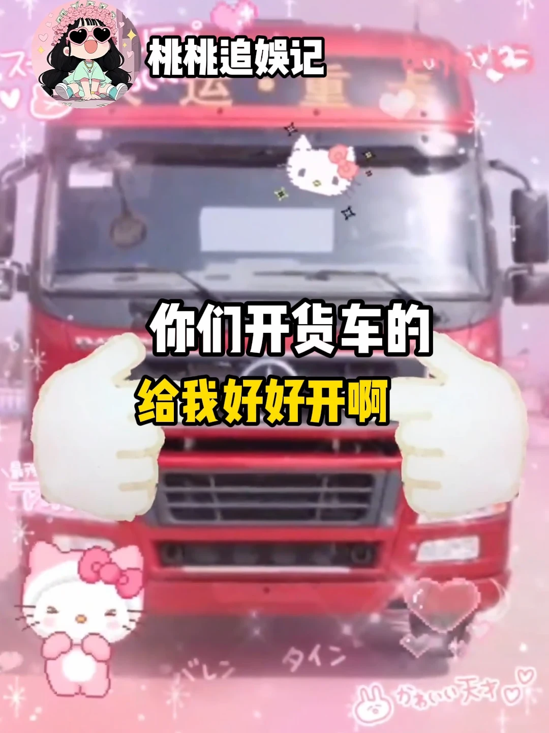 开车的给我好好开啊
