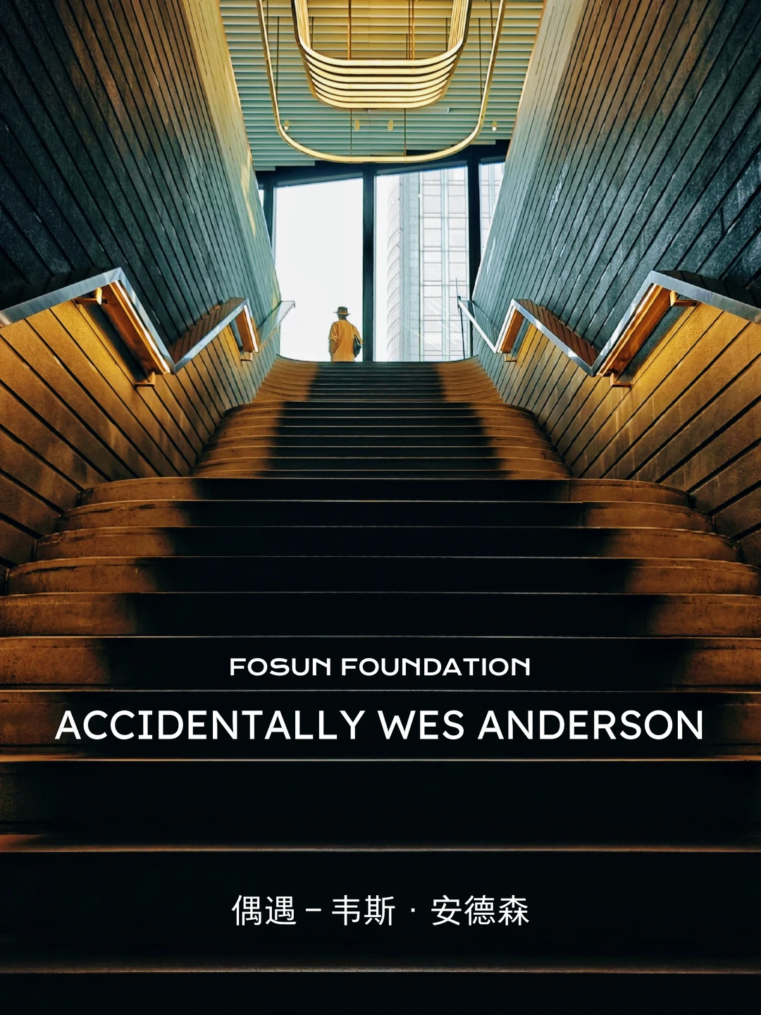 红榜｜坠入Wes Anderson复古的奇幻世界