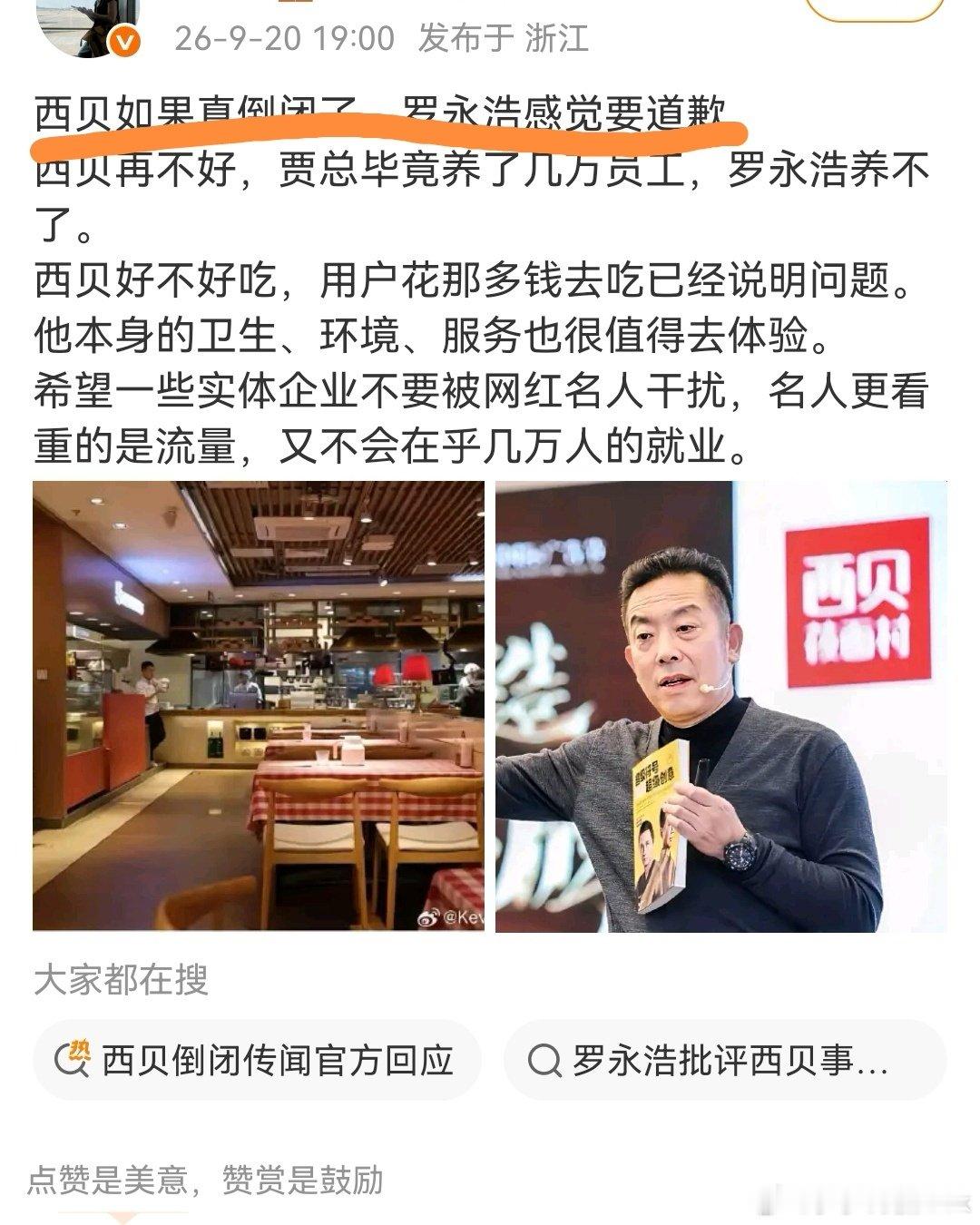 西贝倒了罗永浩要道歉，这是个屁话，老罗又没有造谣。
只能怪自己没有危机公关的经验，卖预制菜的多了，事业发展太顺，没有学会低调做人，不啃声不回应，啥事都没有。 ​