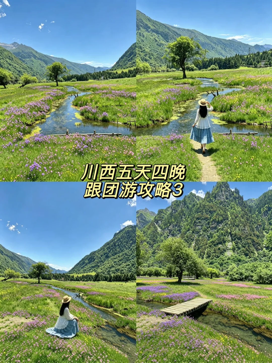 川西五天四晚｜跟团游攻略3