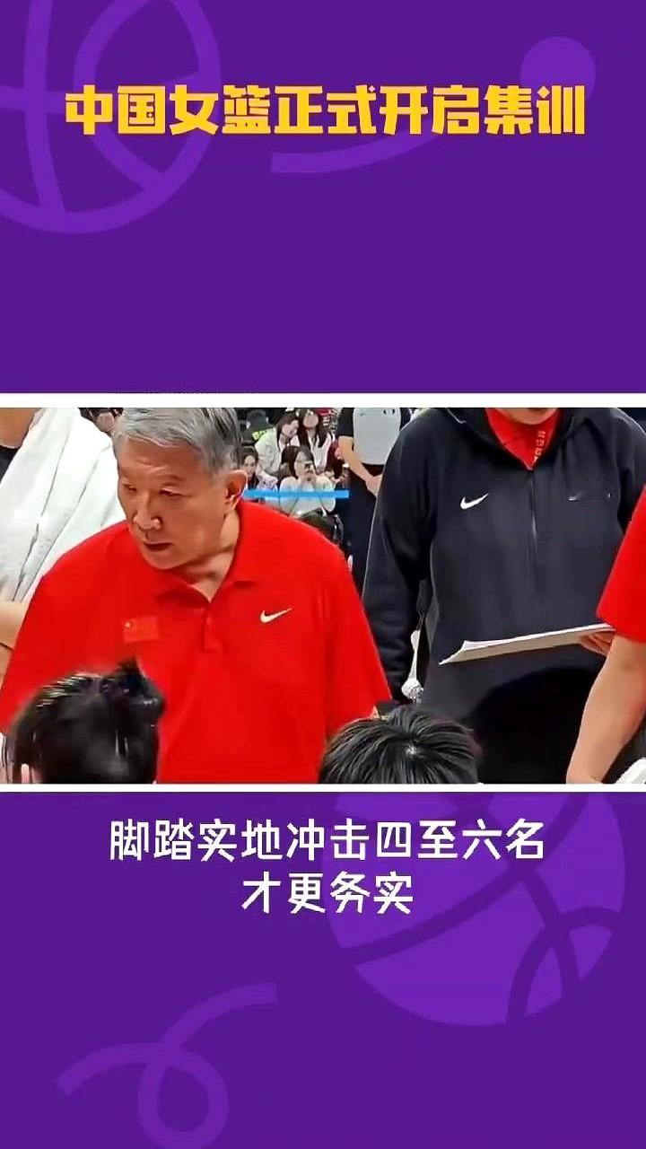 中国女篮集训开启，但别急着喊夺冠。  功勋教练宫鲁鸣回归，亲自操刀长达...