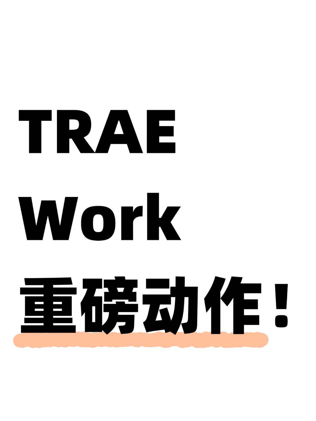 重磅发布！字节TRAE Work全面上架插件市场