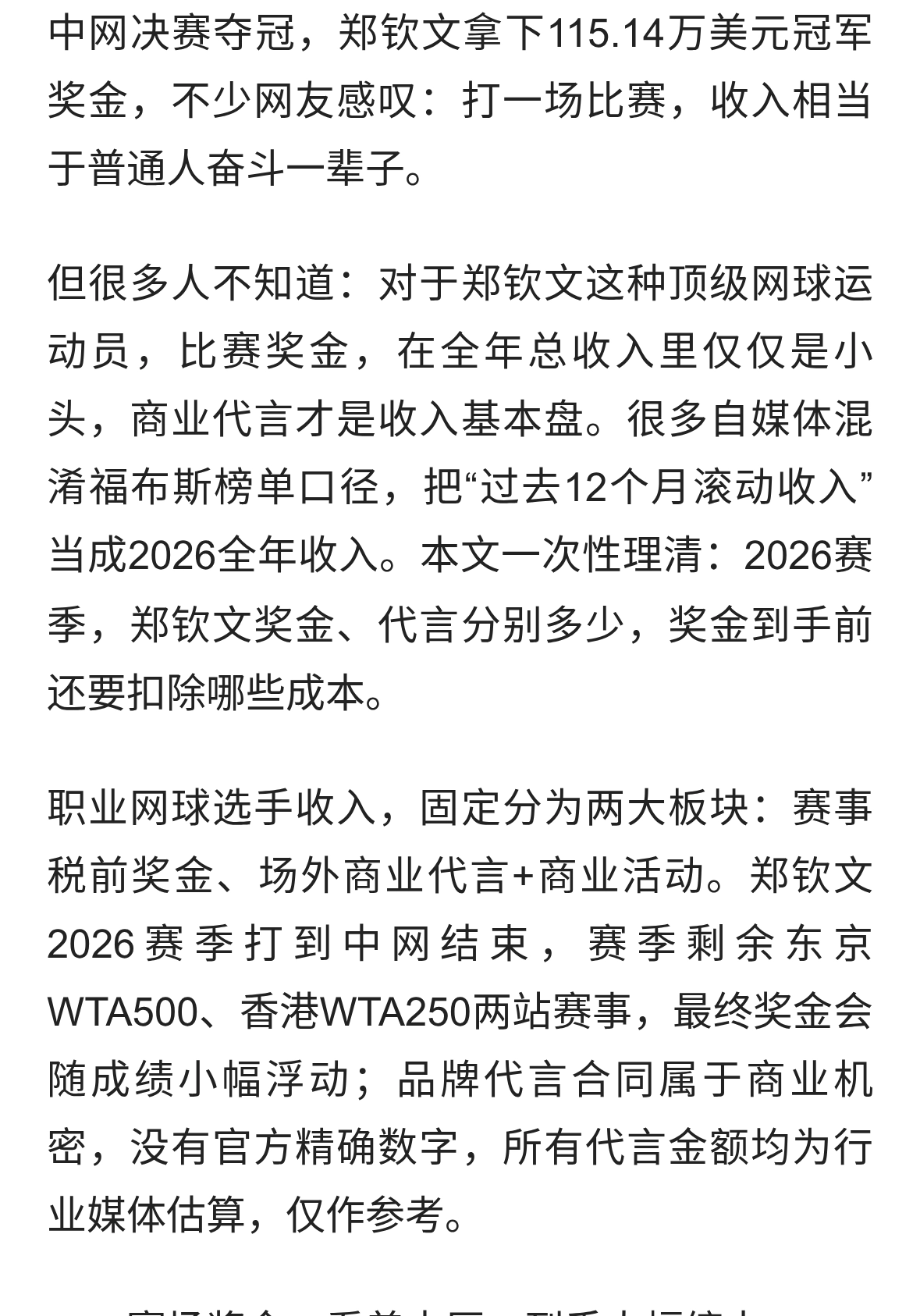 中网夺冠到手千万奖金：郑钦文2026收入拆解，97%收入不靠赛场！