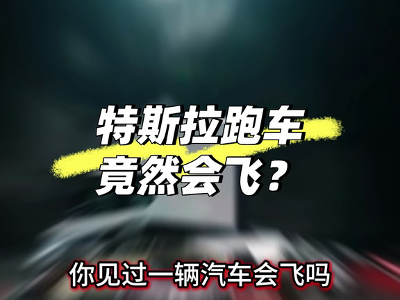 特斯拉跑车竟然会飞？