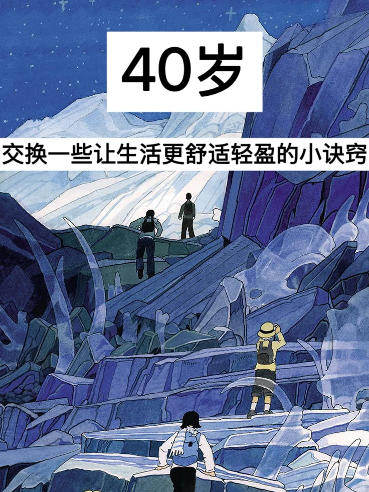 40岁，交换一些让生活更舒适轻盈的小诀窍！