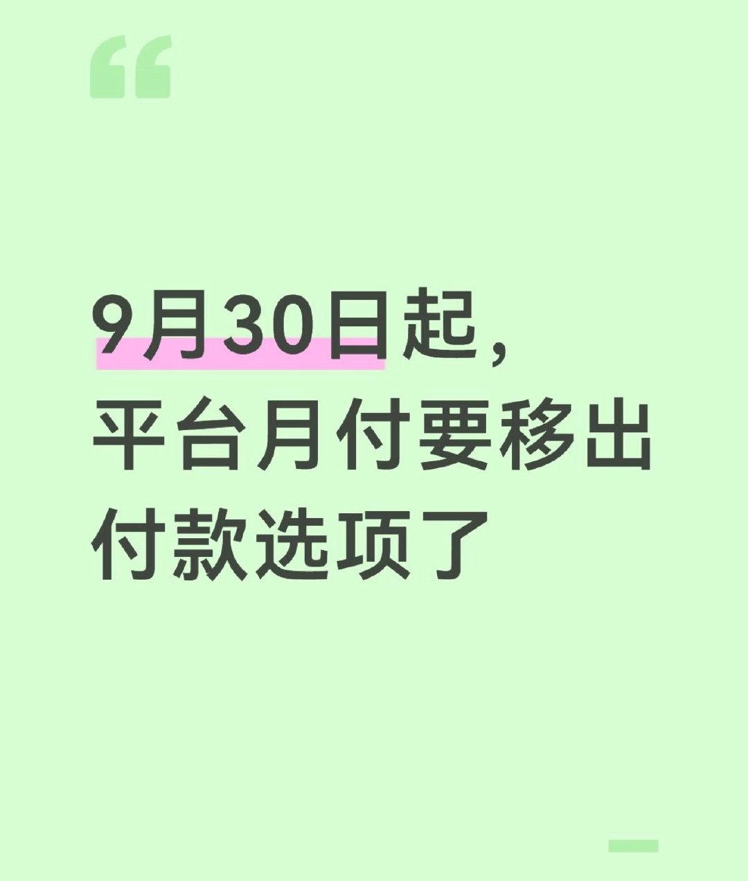 #平台月付将退出支付选项#
早就应该这样了！举双手🙌🏻支持！！！！！
因为月付的本质是贷款，而且利率并不低。 ​