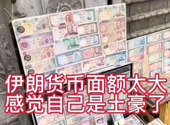 这两天新闻里都在说，伊朗那边的货币又成了焦点，跌到了历史最低，一美元能换将近202万里亚尔。
好多人一看这数字就坐不住了，心里犯嘀咕：这国际油价是不是又要跟着折腾？咱国内加油是不是又得多掏钱？各位长辈，先别急着慌，坐下来，我给您把这笔账慢慢算清楚。
一、这货币贬了，到底是个啥概念
咱们先说这202万