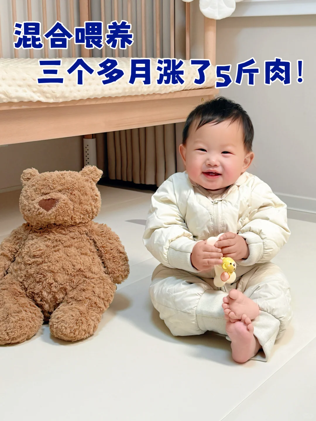混合喂养，三个多月涨了5斤肉！