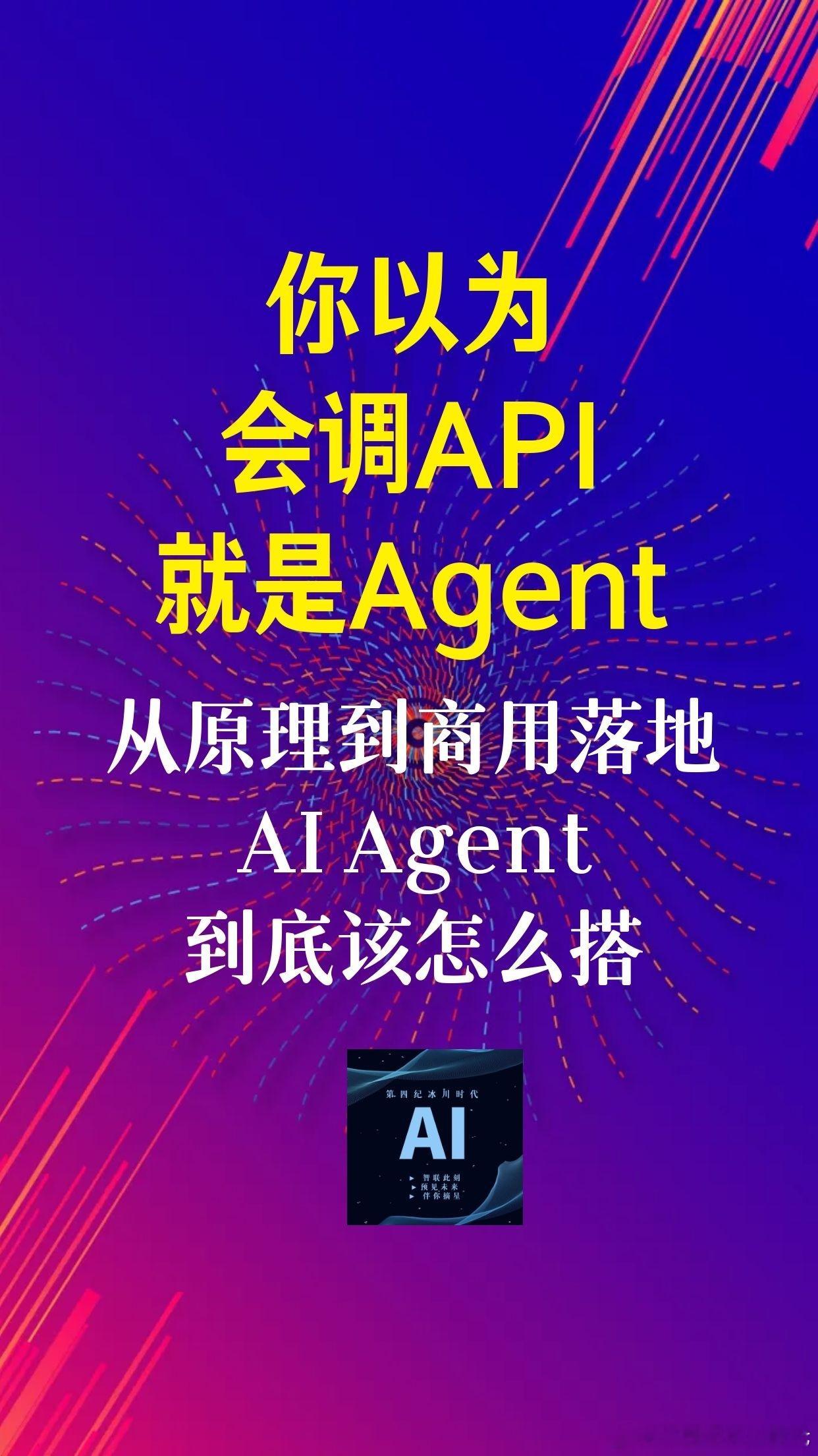 【你以为会调API就是Agent？从原理到商用落地，AI Agent到底该怎么搭？】（4—4）

七、典型商用场景落地

1、智能客服

利用Dify平台智能体功能，为电商企业打造高度智能化的AI客服助手，自主理解处理复杂客户问答。知识库构建步骤包括：单击知识库、选择分段设置、选择索引方式、选择Embedding模型、 ​