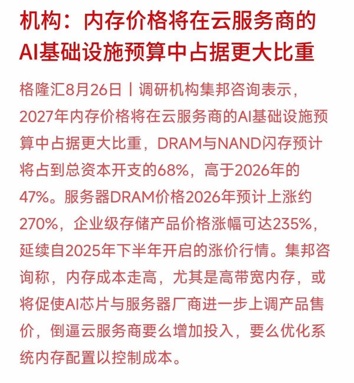 2026年服务器内存还要暴涨270%？看到这种狂飙的数据，先别急着冲进科技概念股。
集邦咨询最新报告指出，内存价格大涨将直接推高AI服务器售价，倒逼云服务商重新调整预算。整个存储板块的涨价潮，预估要从2025年下半年一直延续下去。
机构看好的是几年后的大蛋糕，但大资金有足够的耐力和资本去扛周期波 ​