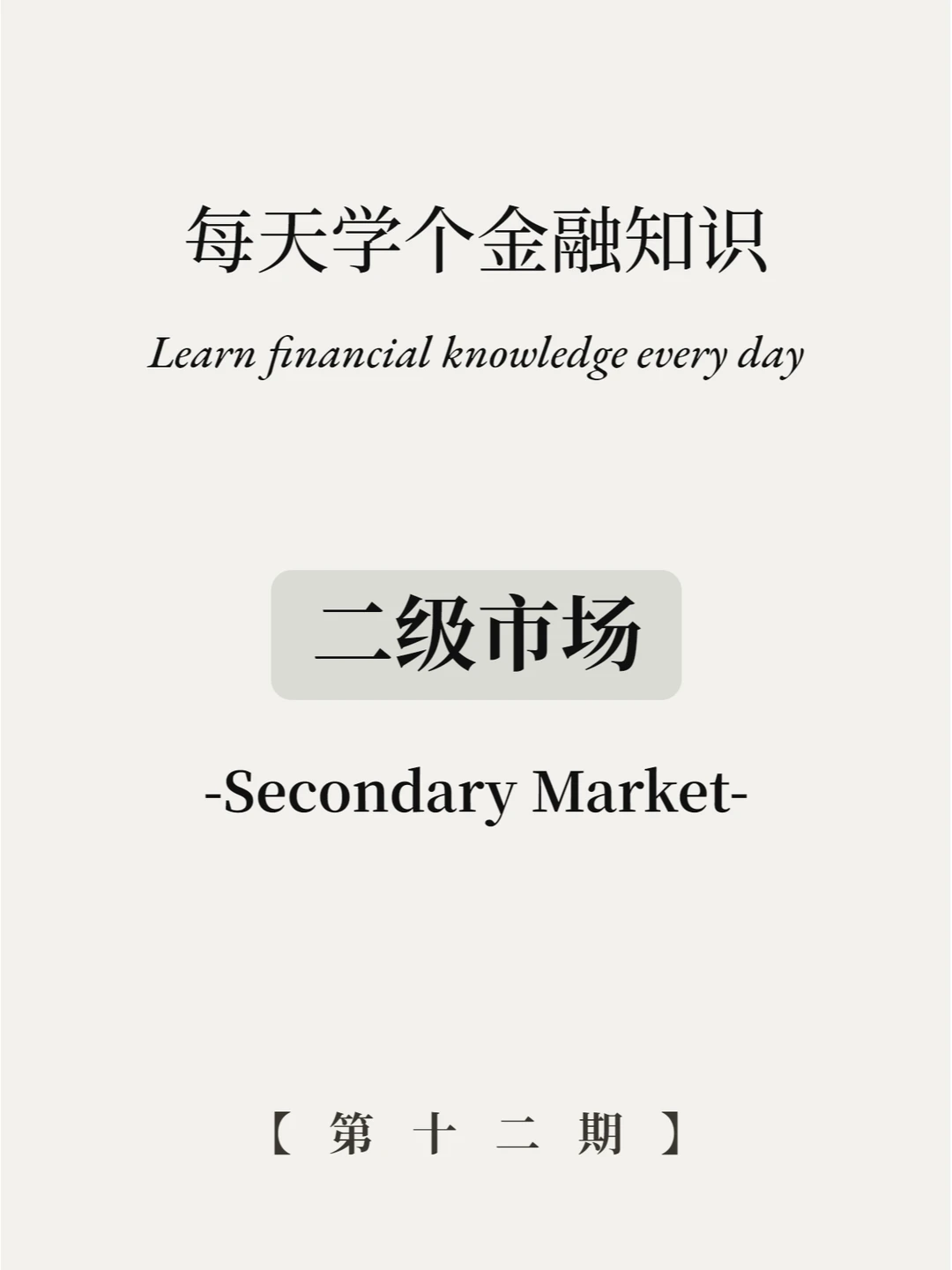 6张图带你看懂二级市场！