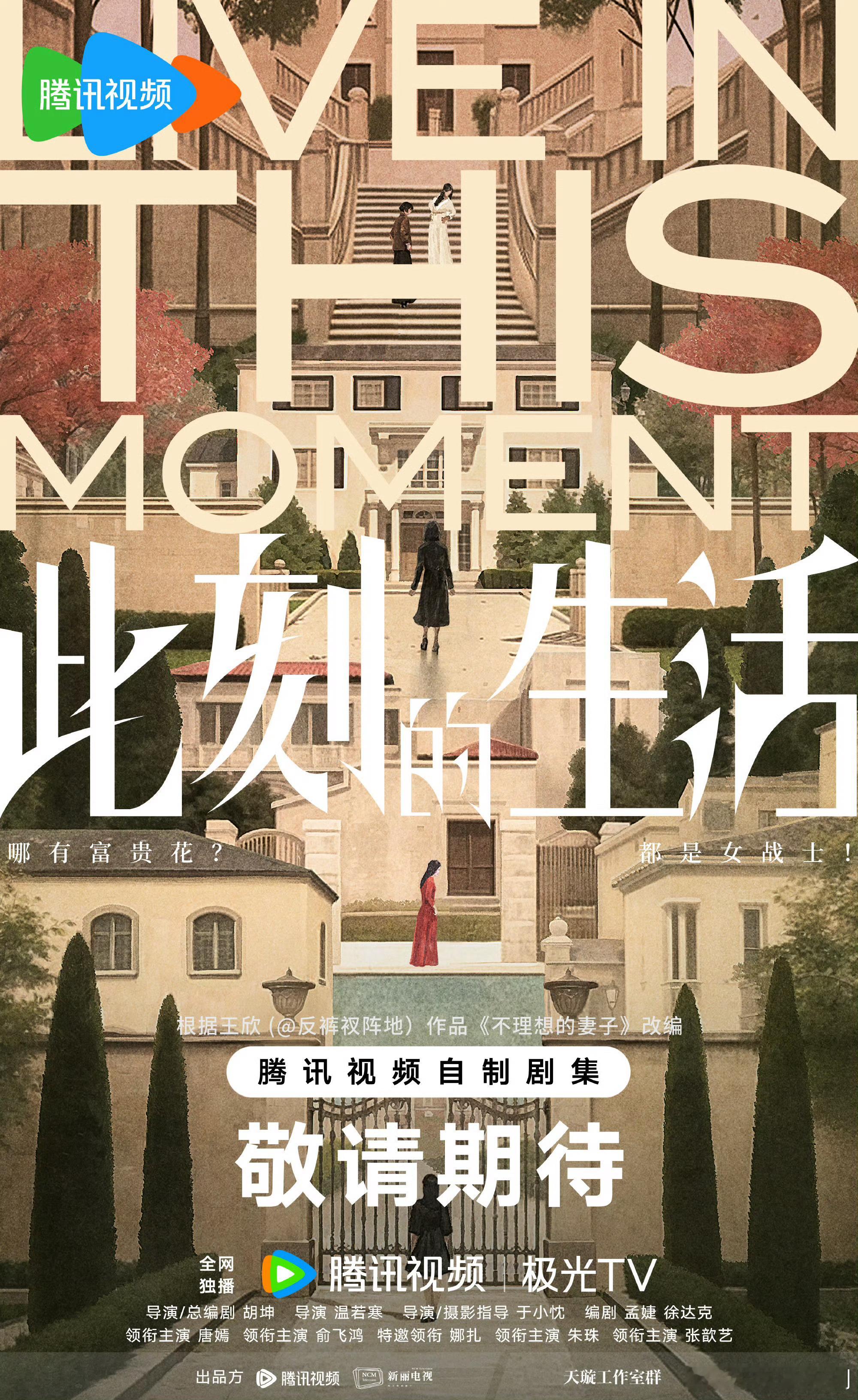 消息通知：
由新丽制作，根据王欣小说《不理想的妻子》改编，唐嫣、俞飞鸿、娜扎、朱珠等领衔主演的都市剧《#此刻的生活#》暂定12月18日左右起在腾讯视频播出。
领衔主演：
领衔主演：俞飞鸿
特邀领衔：
领衔主演：
领衔主演：
特别主演：
 ​